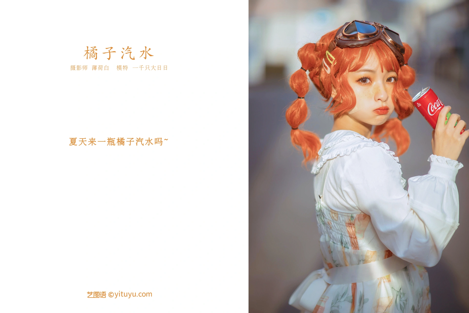 [YITUYU艺图语]2022.01.10 橘子汽水 一千只大日日 0
